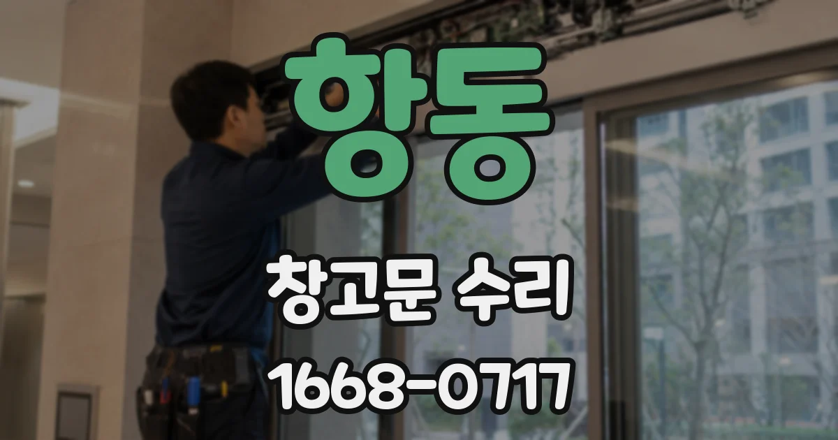 항동 창고문 수리