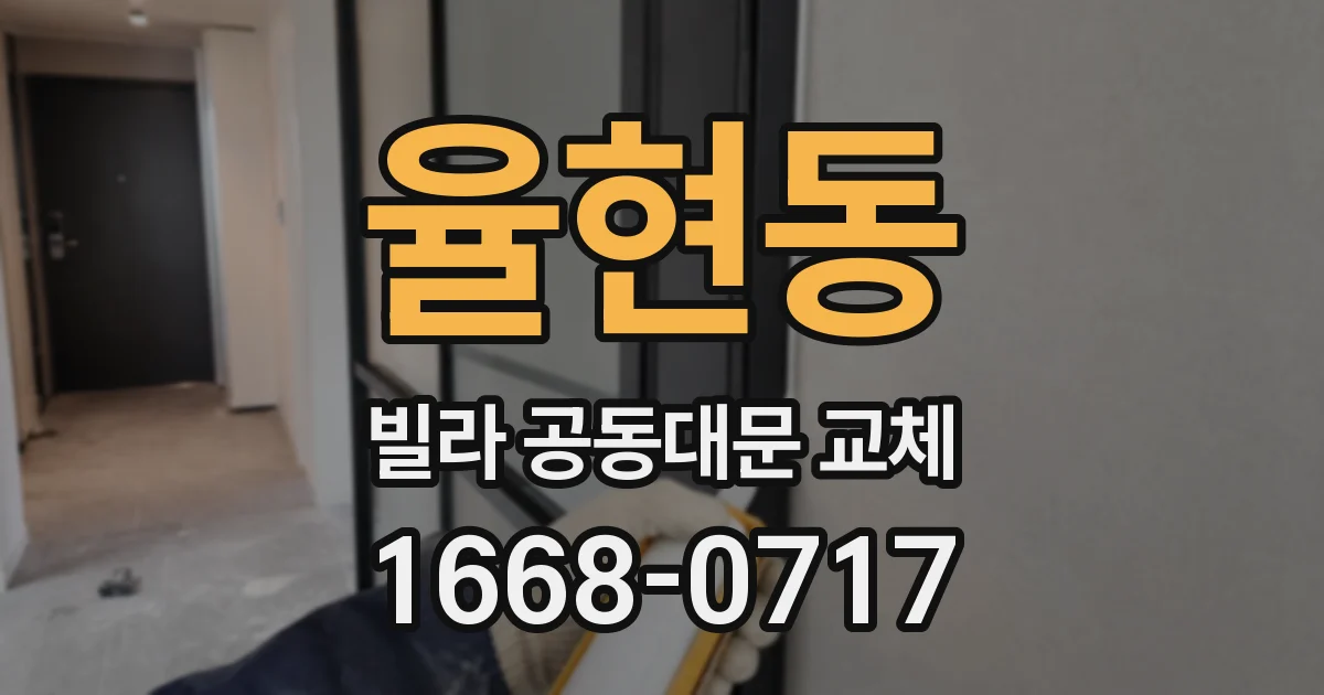 율현동 빌라 공동대문 교체