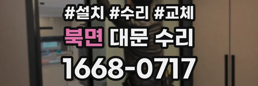 북면 대문 수리