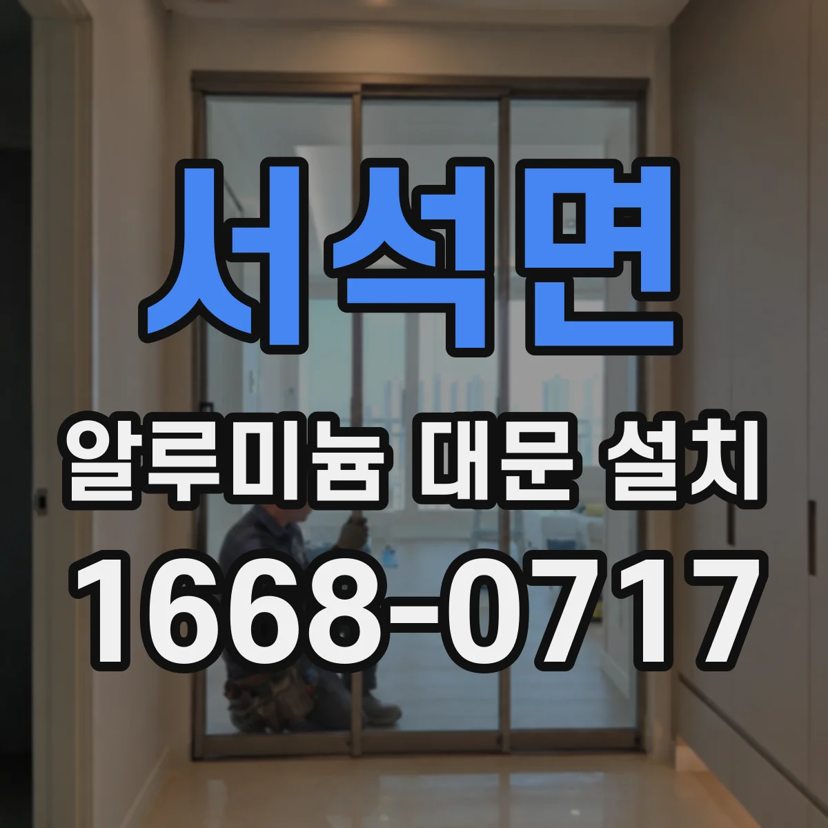 서석면 알루미늄 대문 설치