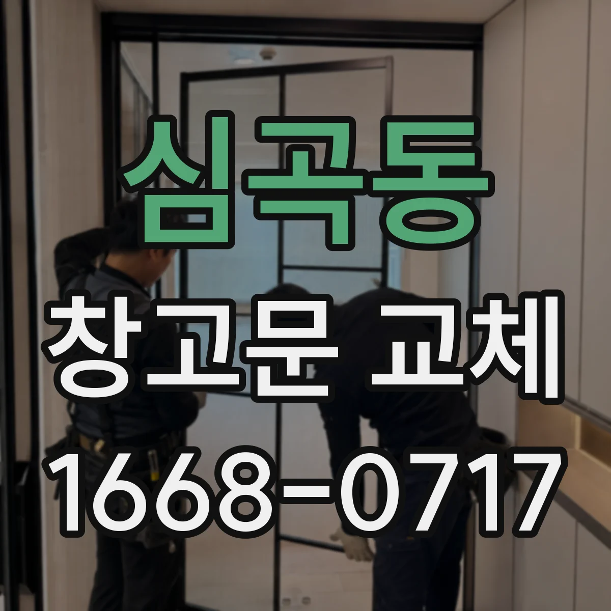심곡동 창고문 교체