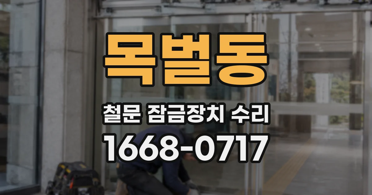 목벌동 철문 잠금장치 수리