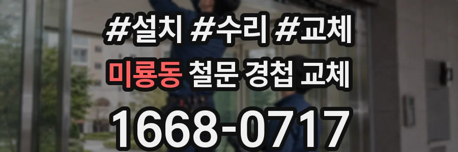 미룡동 철문 경첩 교체