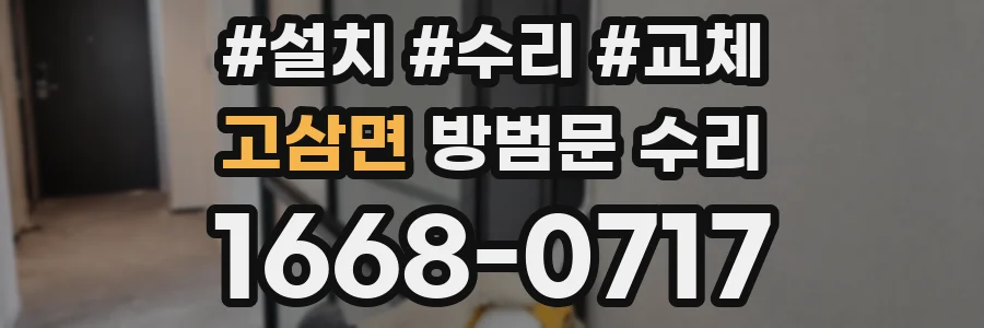 고삼면 방범문 수리