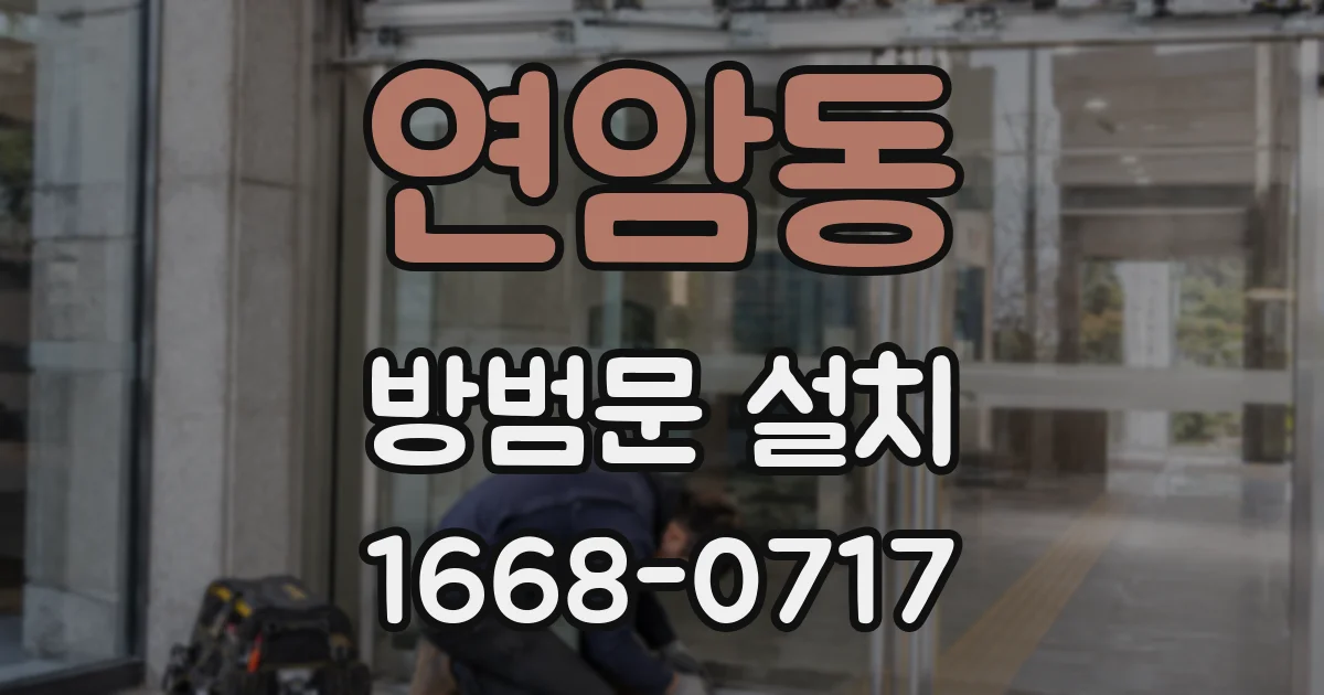 연암동 방범문 설치