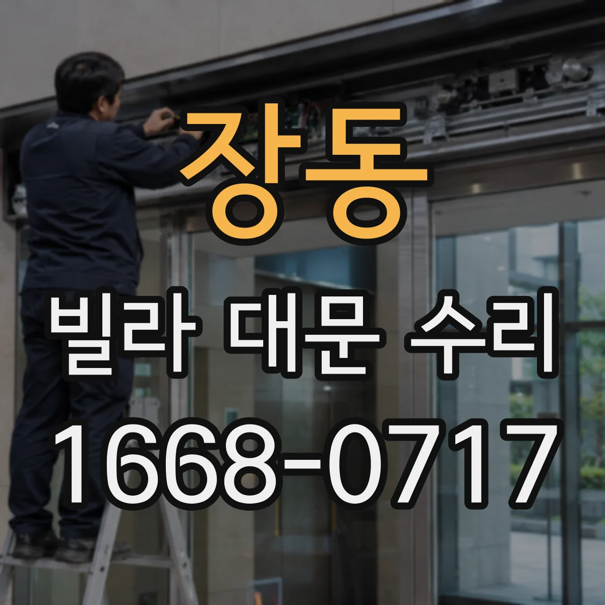장동 빌라 대문 수리