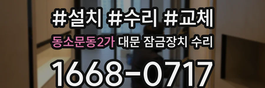 동소문동2가 대문 잠금장치 수리