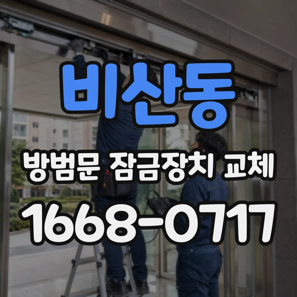 비산동 방범문 잠금장치 교체