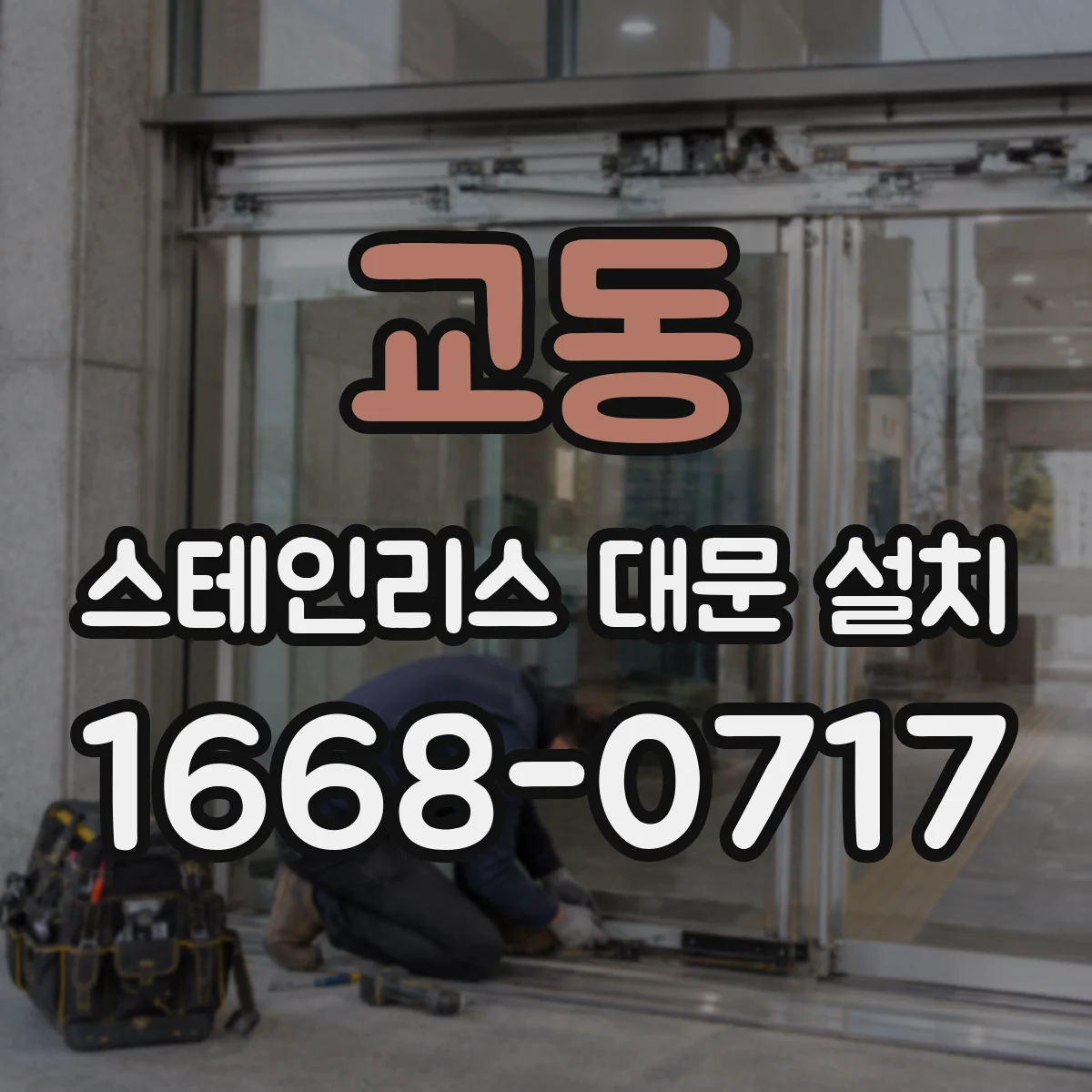 교동 스테인리스 대문 설치