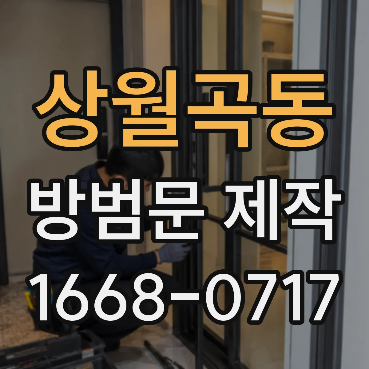 상월곡동 방범문 제작