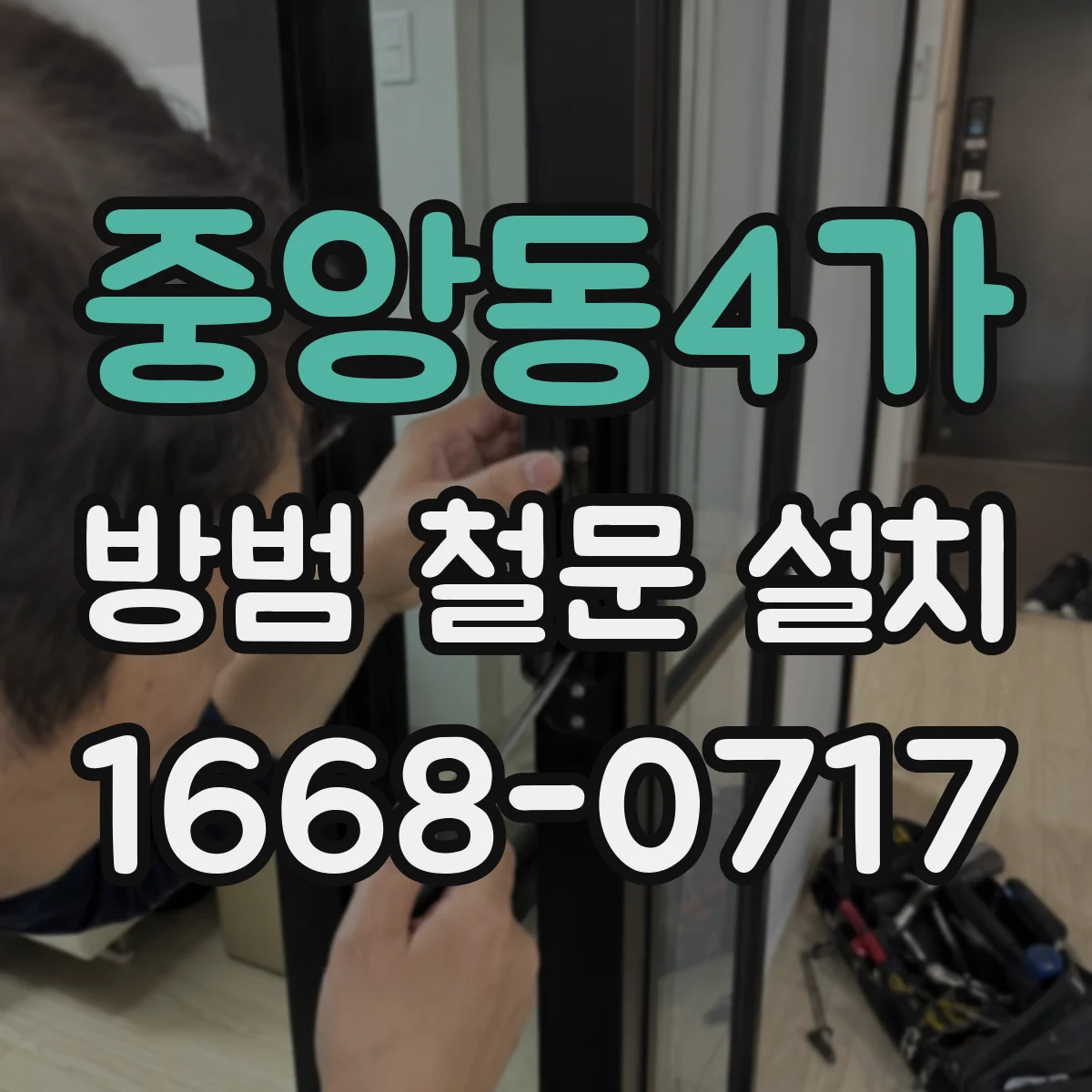 중앙동4가 방범 철문 설치