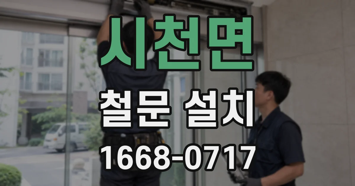 시천면 철문 설치