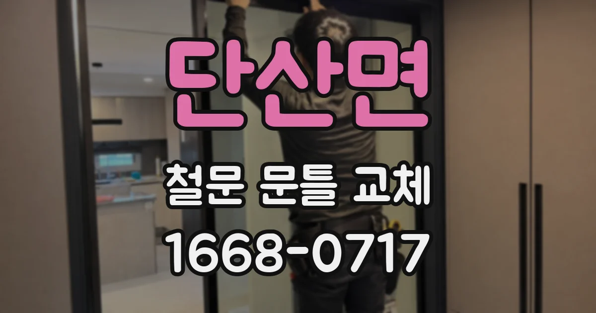 단산면 철문 문틀 교체