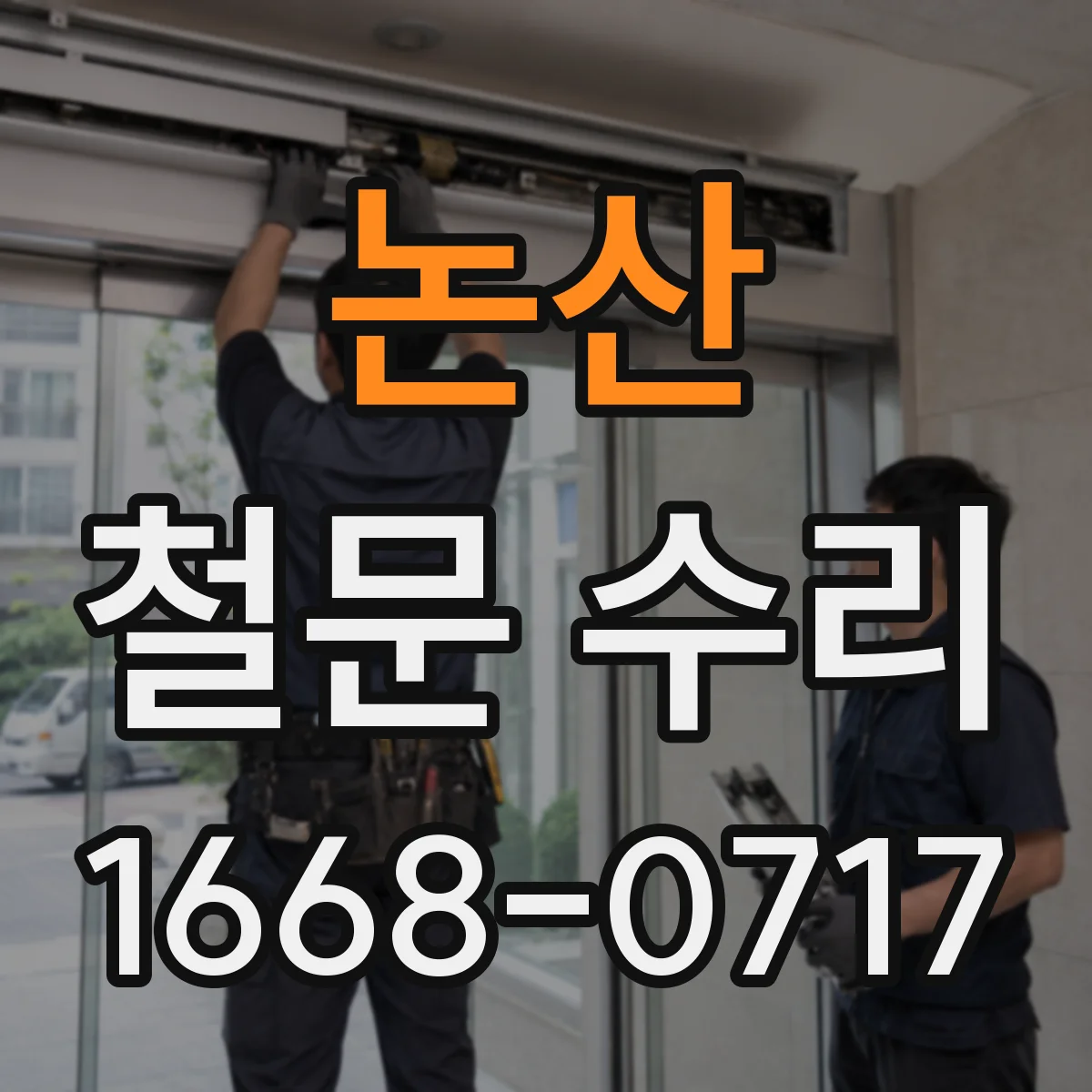 논산 철문 수리 비바람에 들뜬 철문 마감 상태 복원