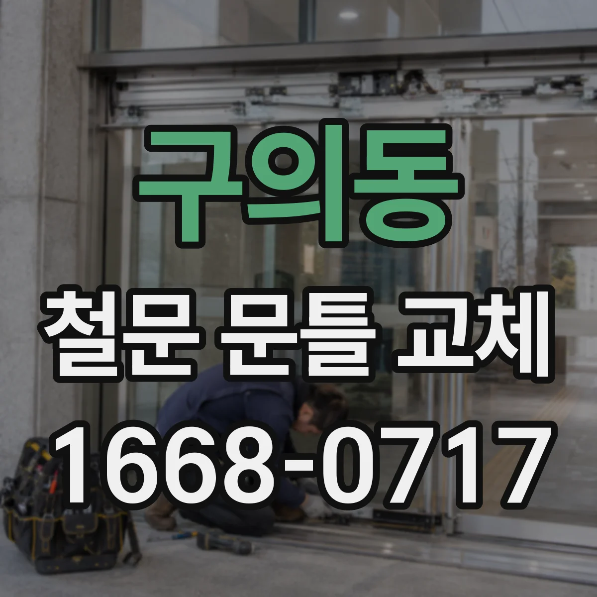 구의동 철문 문틀 교체