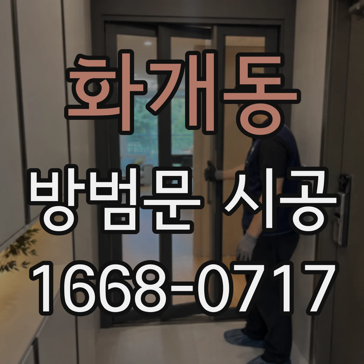 화개동 방범문 시공