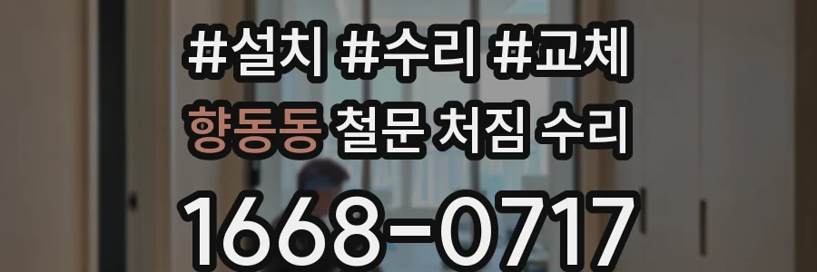 향동동 철문 처짐 수리