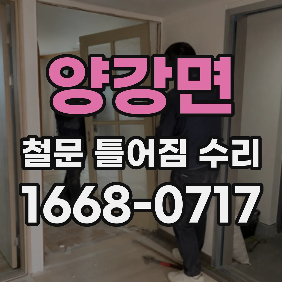 양강면 철문 틀어짐 수리