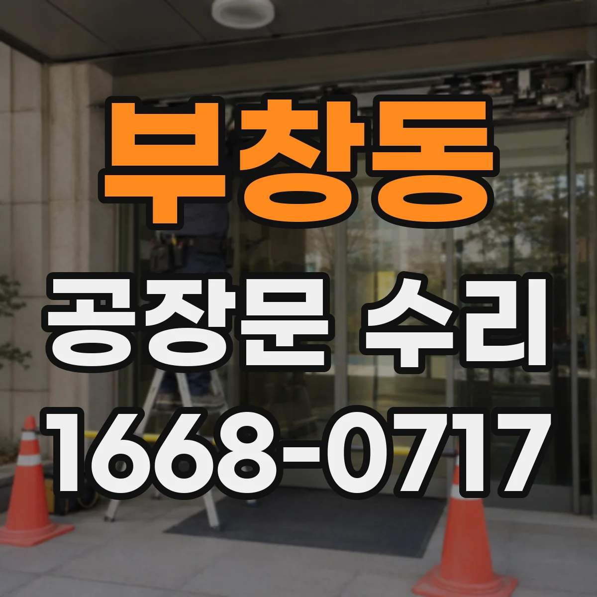 부창동 공장문 수리