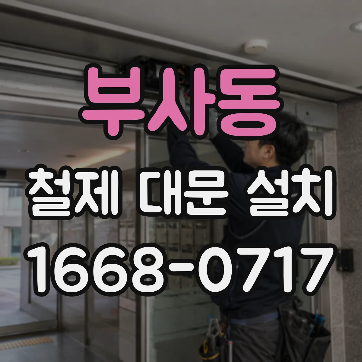 부사동 철제 대문 설치