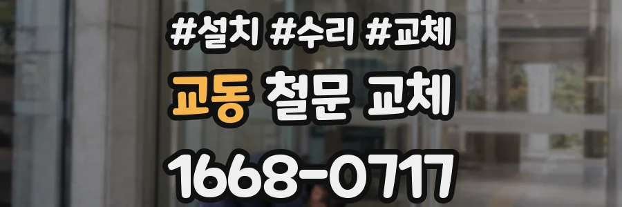 교동 철문 교체