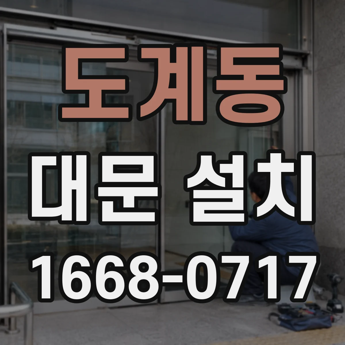 도계동 대문 설치