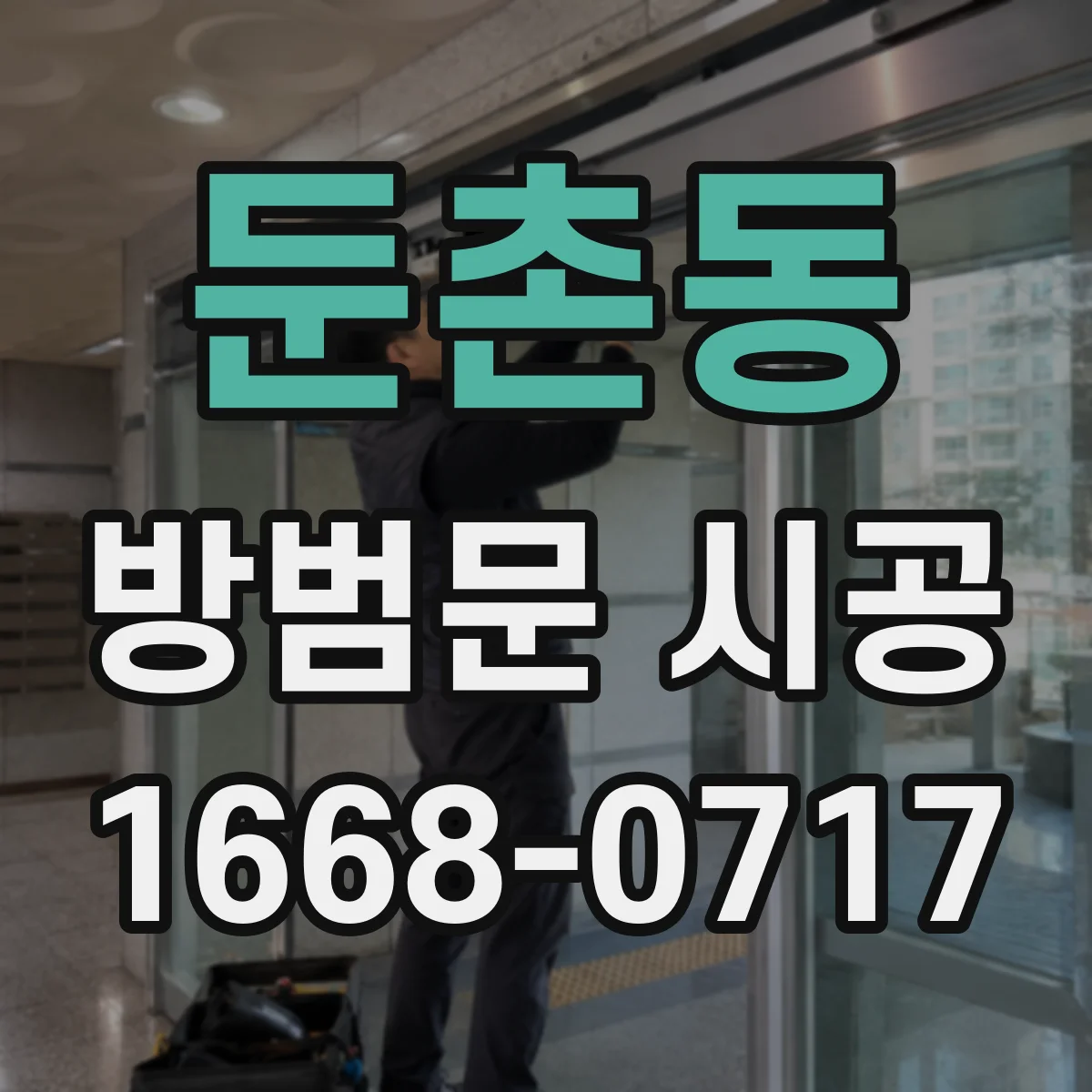 둔촌동 방범문 시공