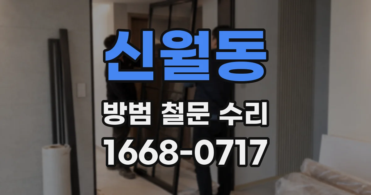 신월동 방범 철문 수리