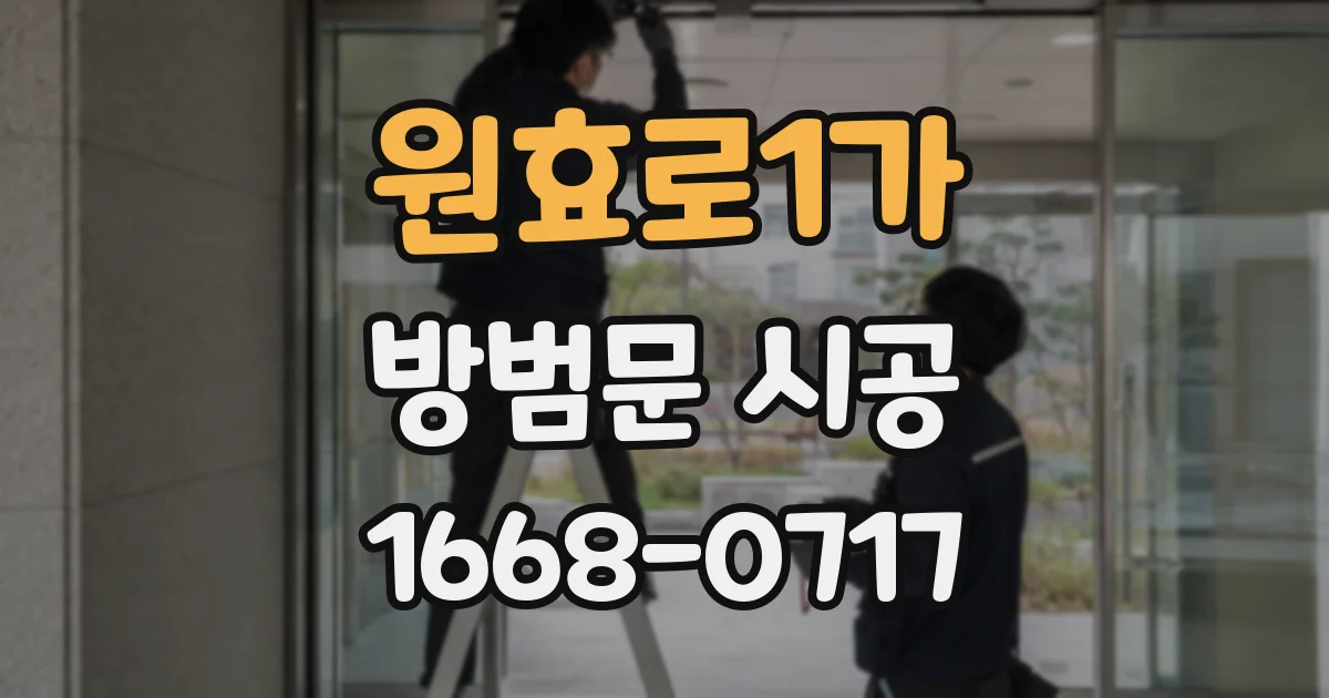 원효로1가 방범문 시공