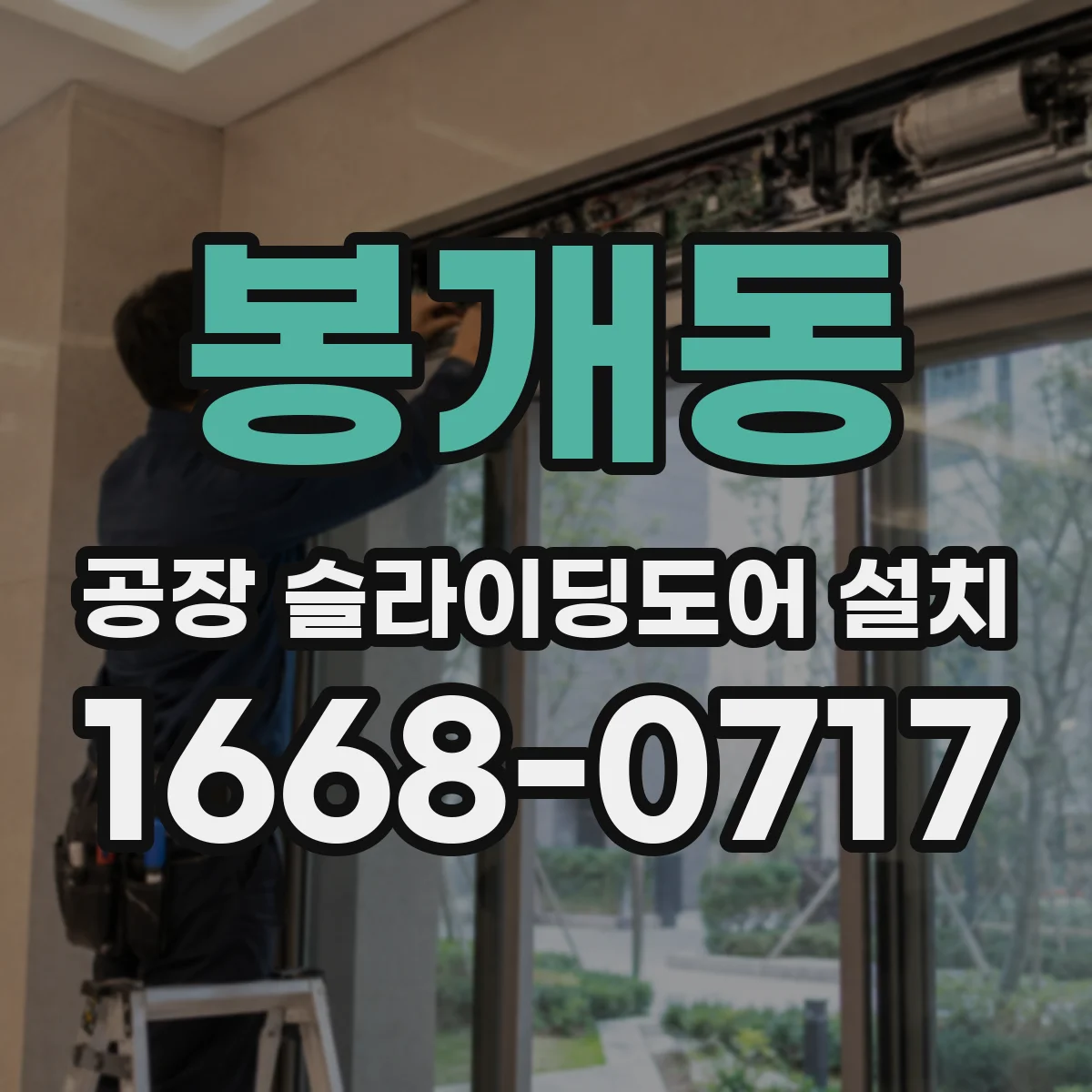 봉개동 공장 슬라이딩도어 설치