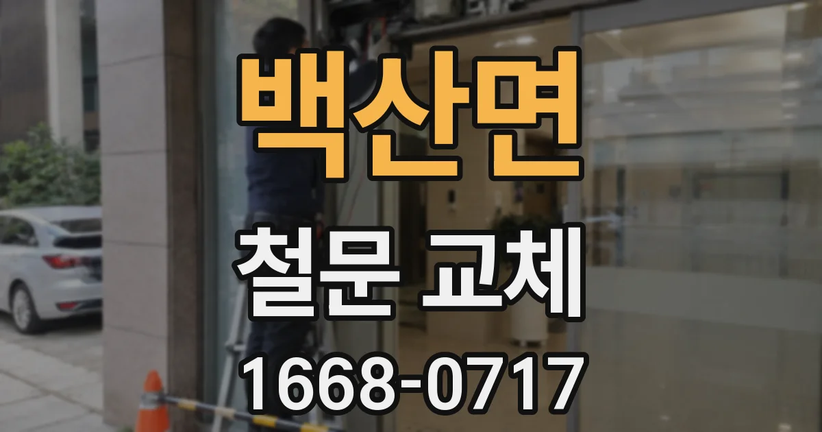 백산면 철문 교체