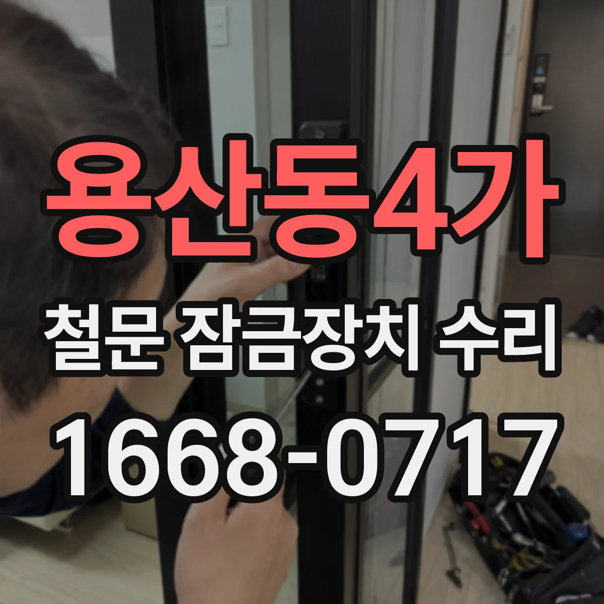 용산동4가 철문 잠금장치 수리