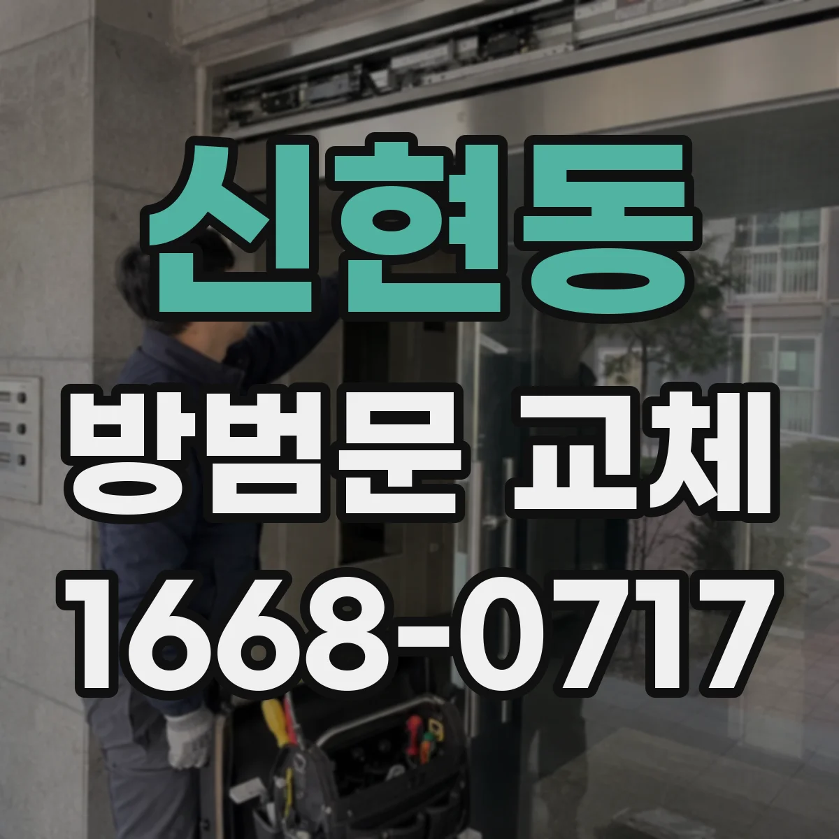 신현동 방범문 교체