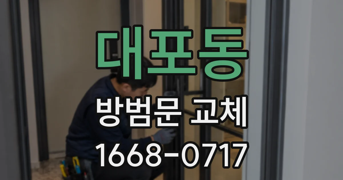 대포동 방범문 교체