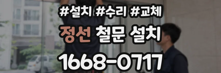 정선 철문 설치