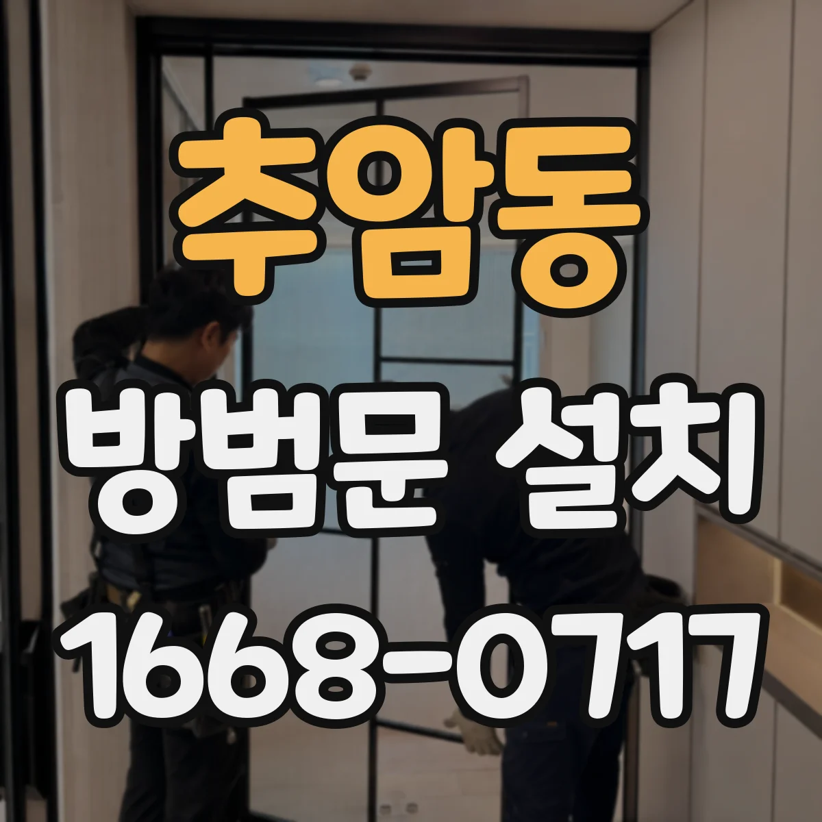 추암동 방범문 설치