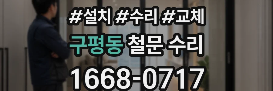 구평동 철문 수리