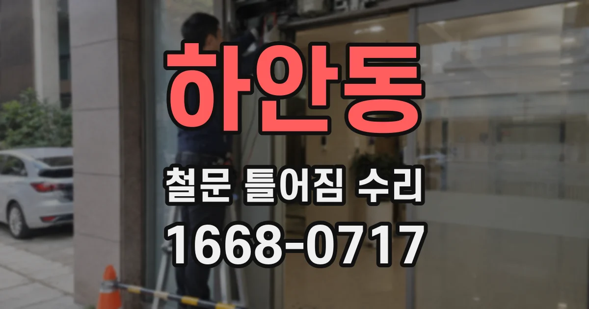 하안동 철문 틀어짐 수리
