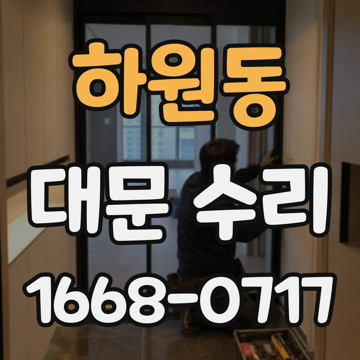 하원동 대문 수리