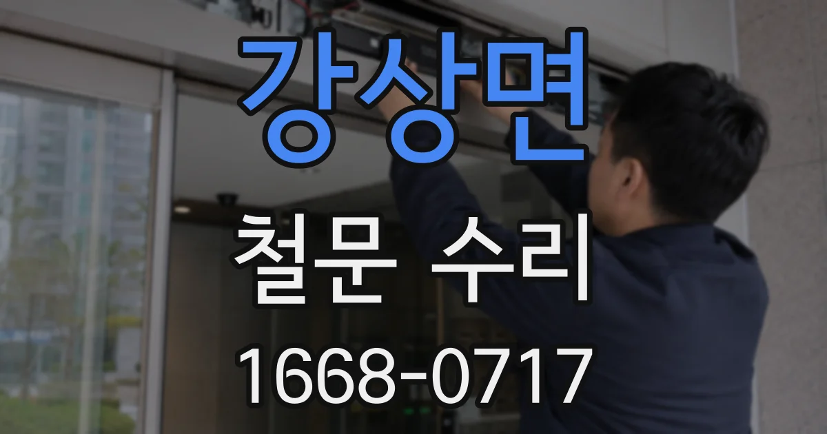 강상면 철문 수리