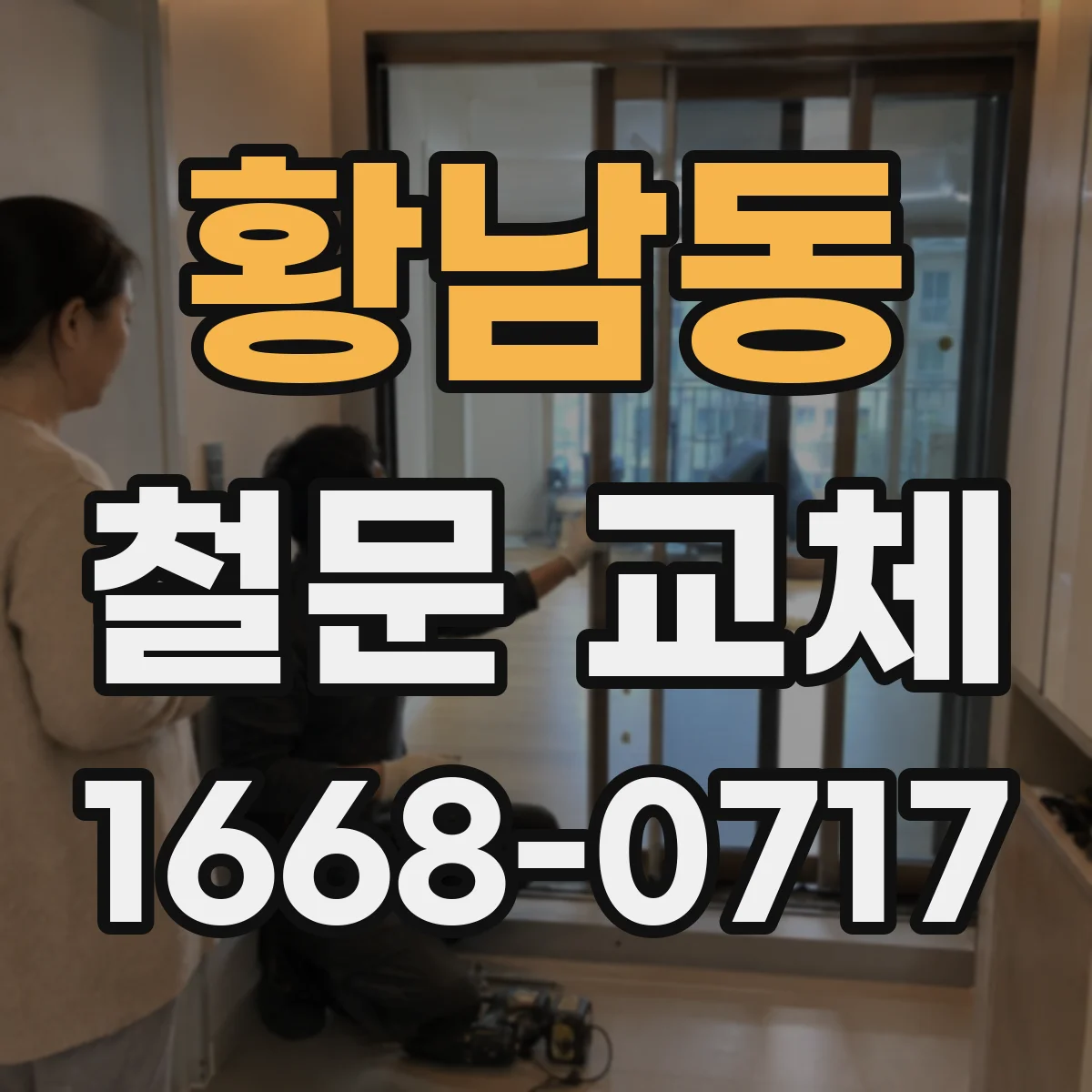 황남동 철문 교체
