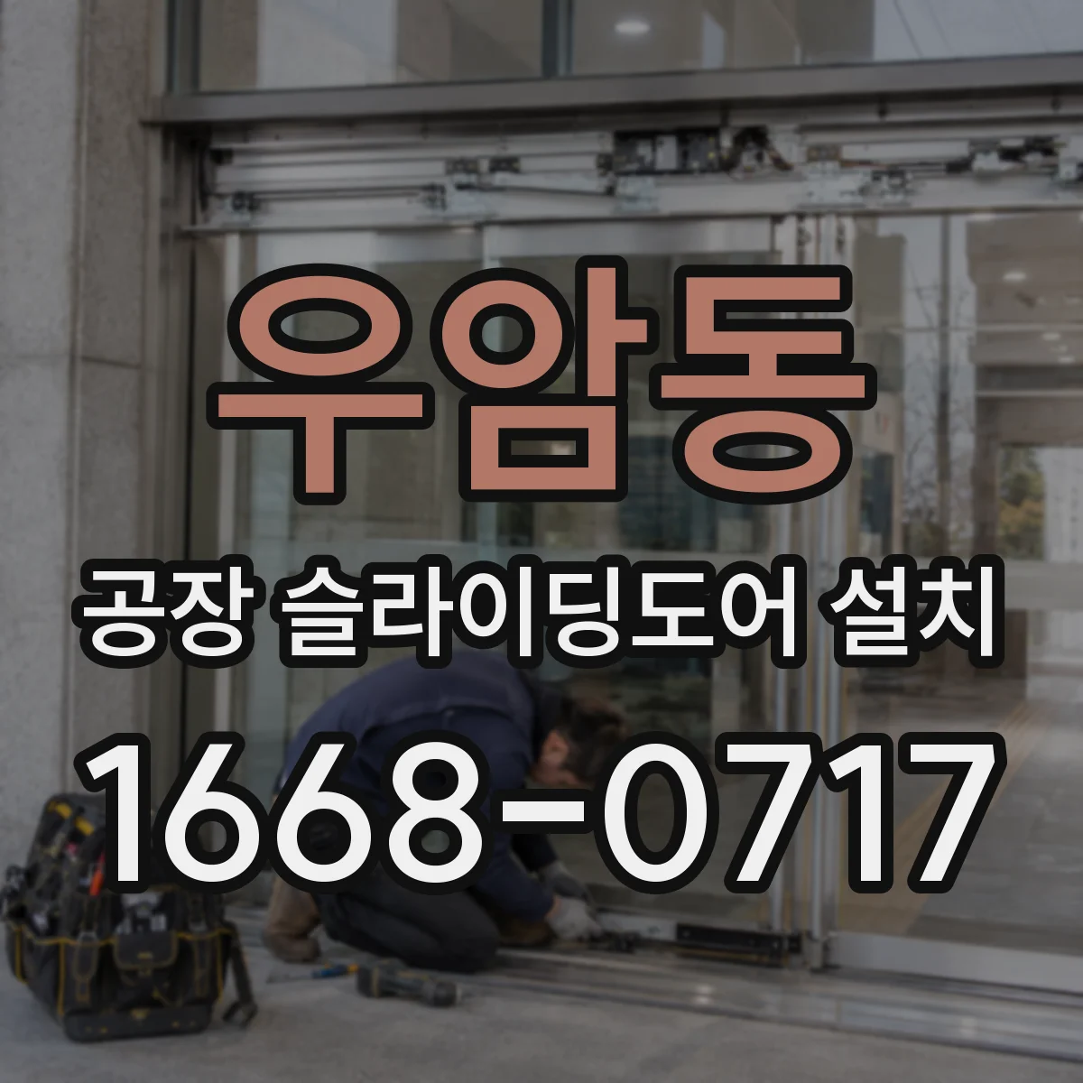 우암동 공장 슬라이딩도어 설치