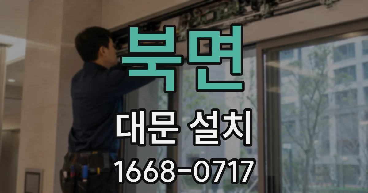 북면 대문 설치