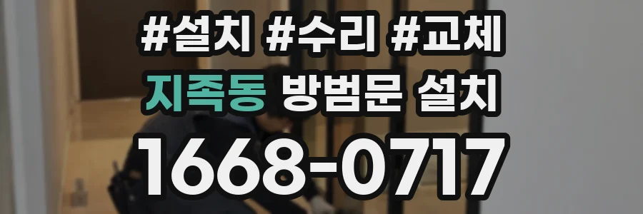 지족동 방범문 설치