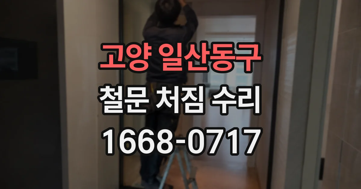 고양 일산동구 철문 처짐 수리