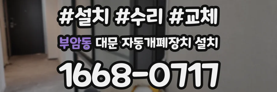 부암동 대문 자동개폐장치 설치