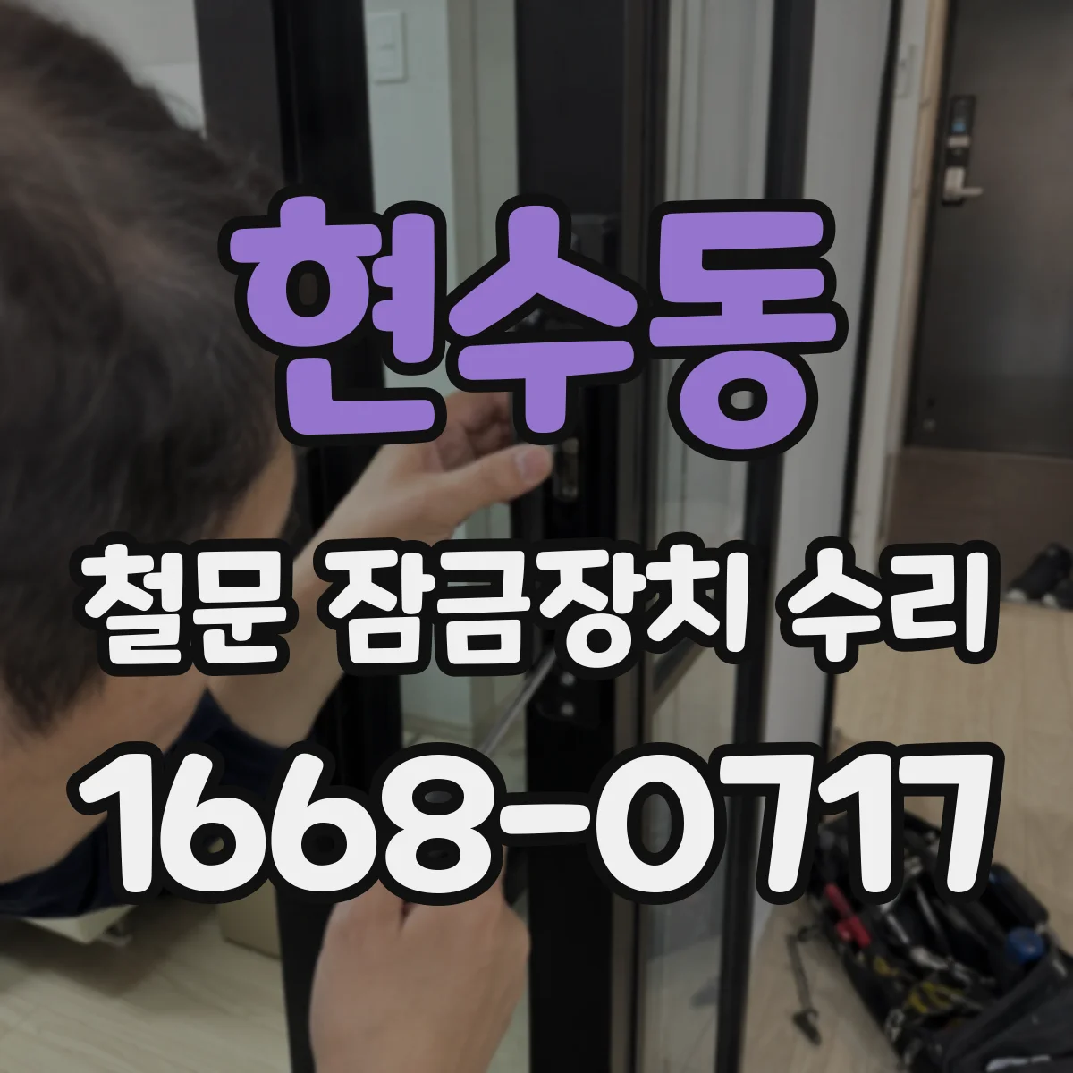 현수동 철문 잠금장치 수리