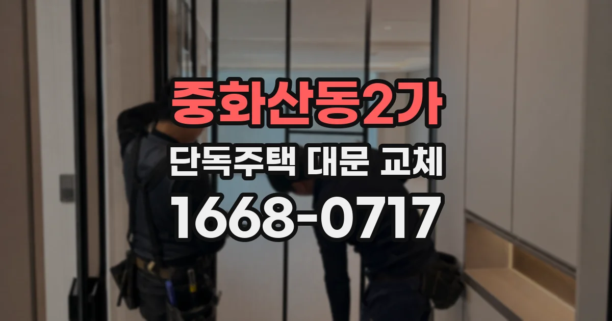 중화산동2가 단독주택 대문 교체