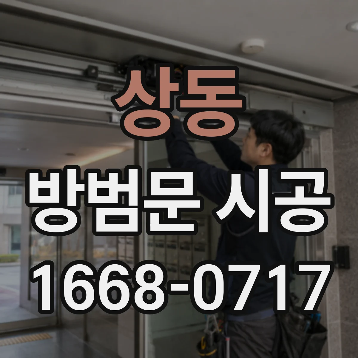 상동 방범문 시공