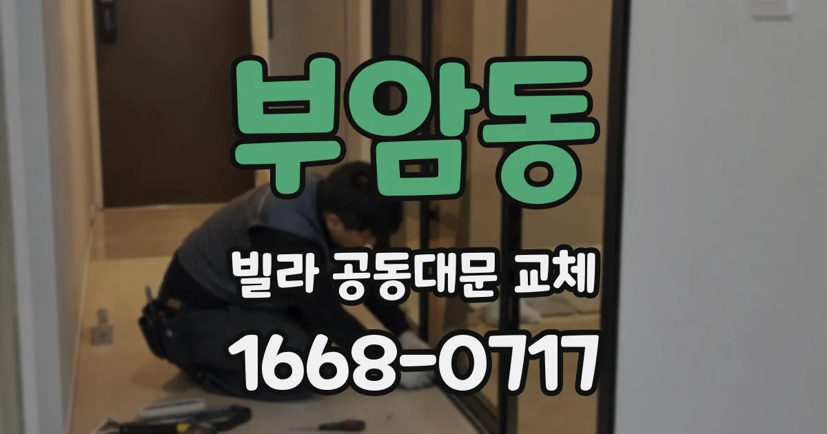 부암동 빌라 공동대문 교체